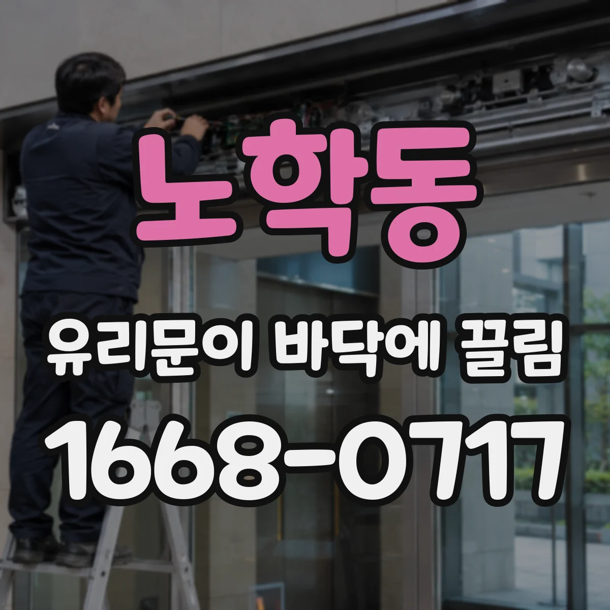 노학동 유리문이 바닥에 끌림