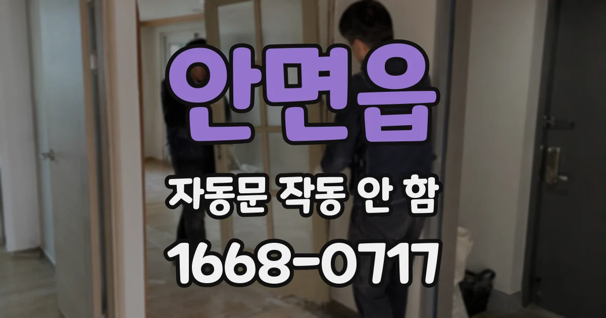 안면읍 자동문 작동 안 함