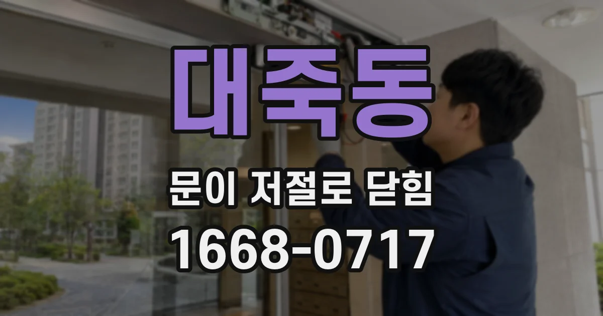 대죽동 문이 저절로 닫힘