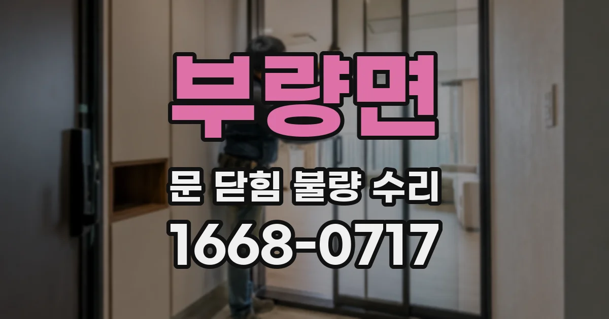 부량면 문 닫힘 불량 수리