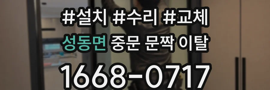 성동면 중문 문짝 이탈