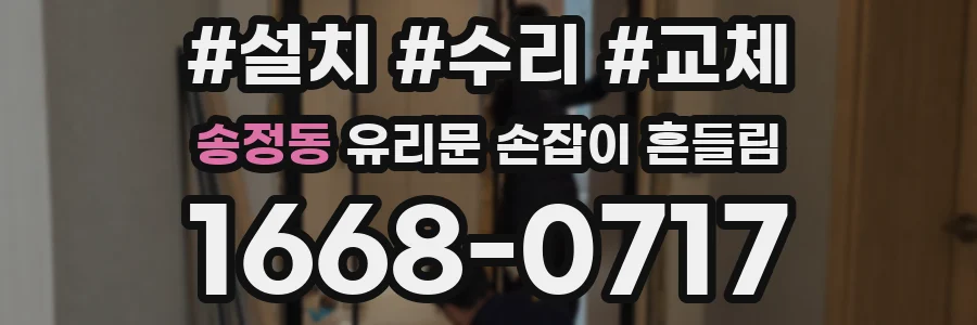 송정동 유리문 손잡이 흔들림