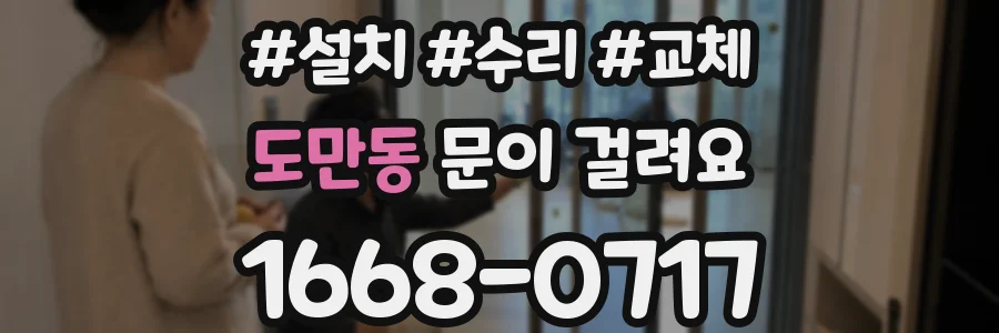 도만동 문이 걸려요