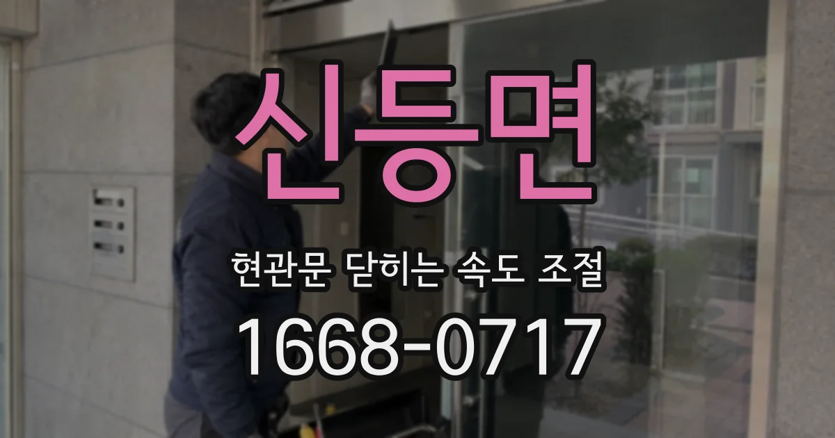 신등면 현관문 닫히는 속도 조절