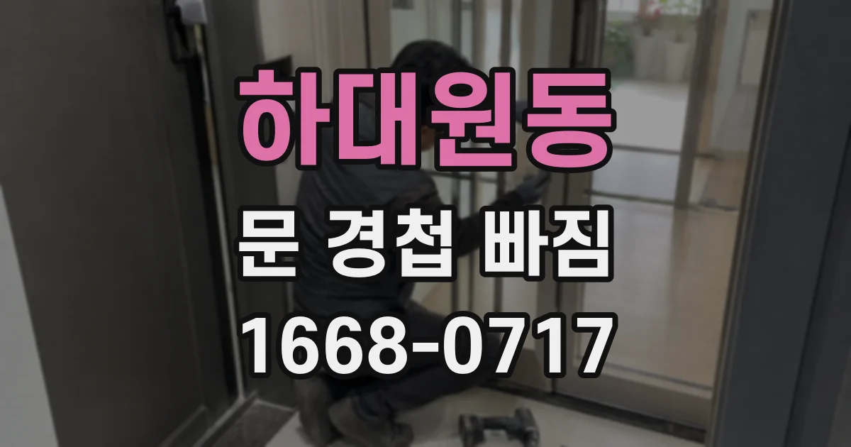 하대원동 문 경첩 빠짐