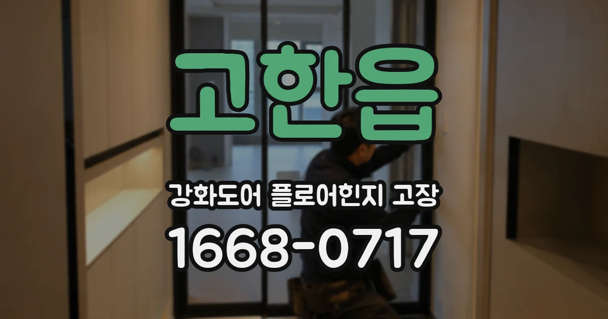 고한읍 강화도어 플로어힌지 고장