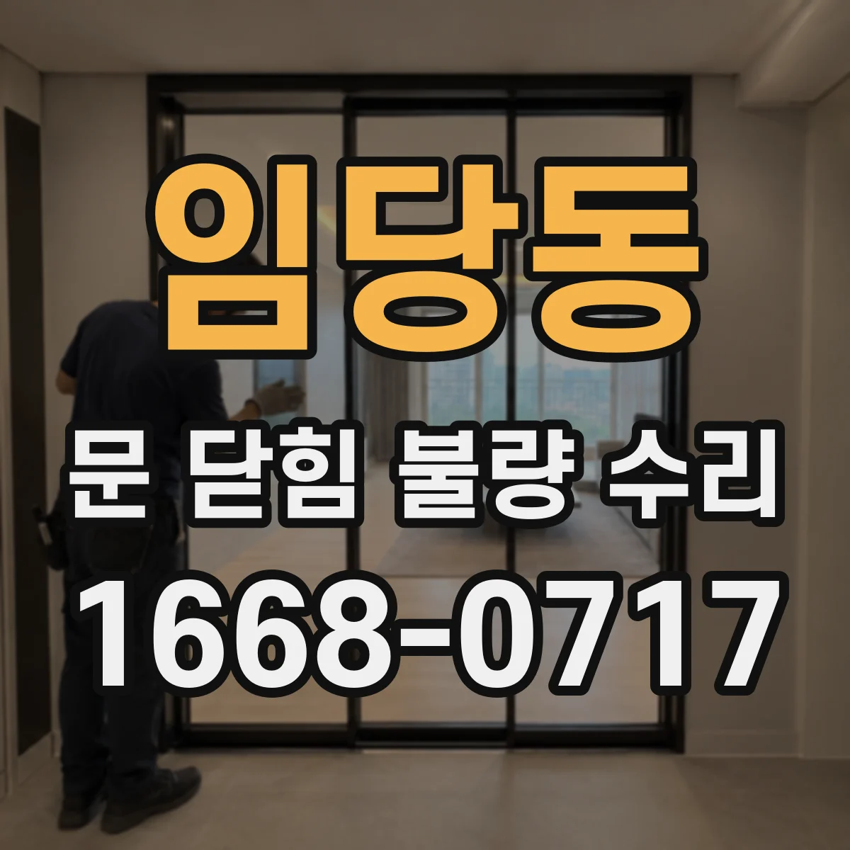 임당동 문 닫힘 불량 수리