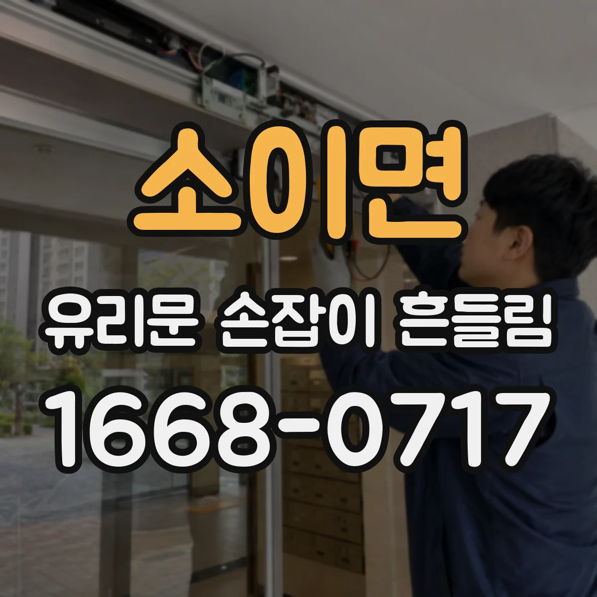 소이면 유리문 손잡이 흔들림