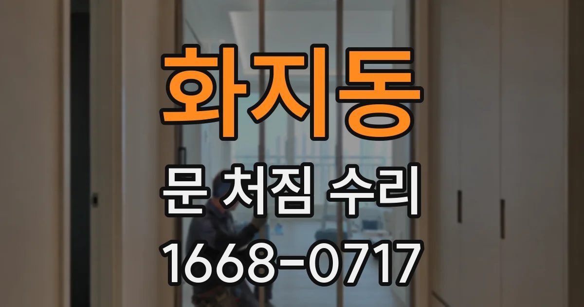 화지동 문 처짐 수리