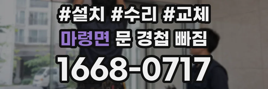 마령면 문 경첩 빠짐