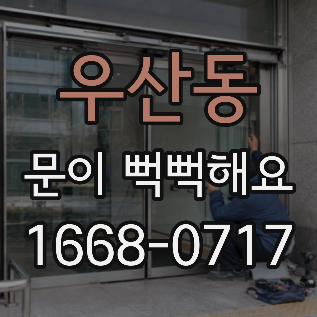 우산동 문이 뻑뻑해요