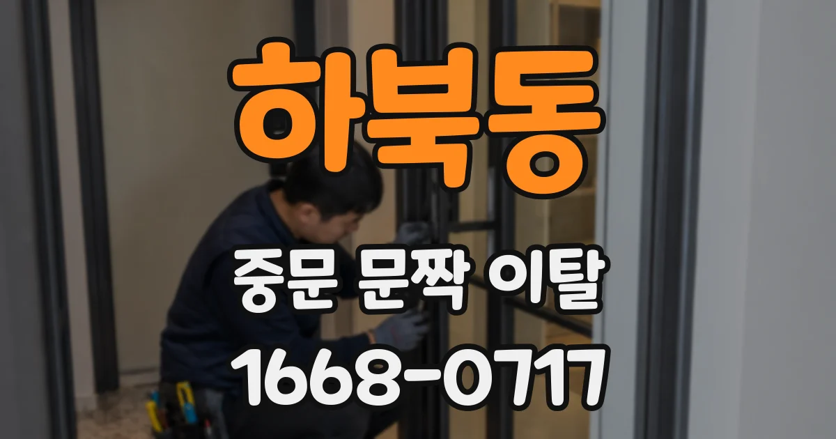 하북동 중문 문짝 이탈