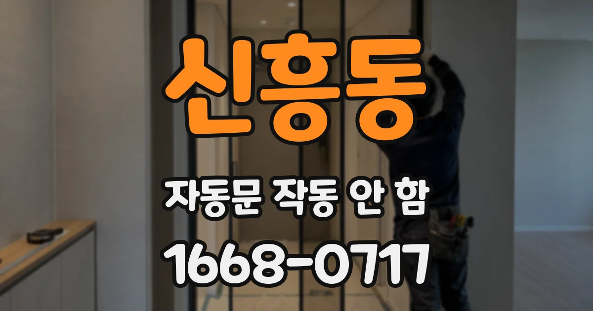 신흥동 자동문 작동 안 함