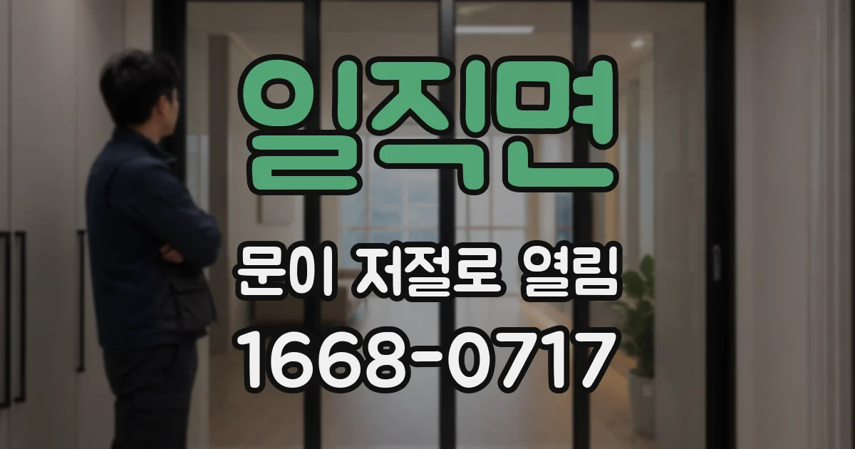 일직면 문이 저절로 열림