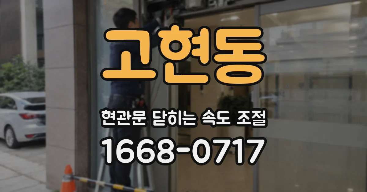 고현동 현관문 닫히는 속도 조절