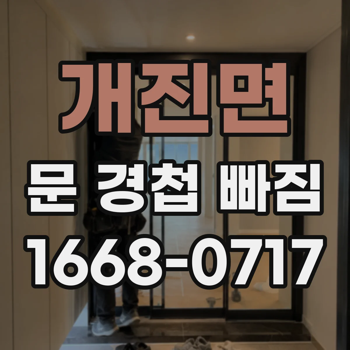개진면 문 경첩 빠짐