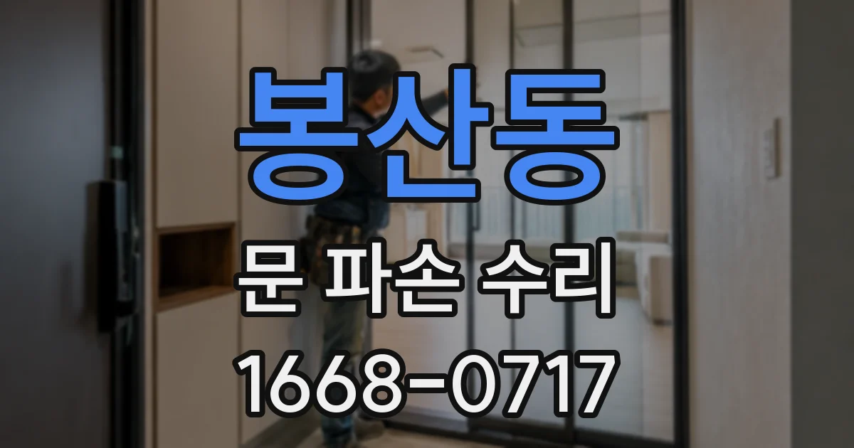 봉산동 문 파손 수리