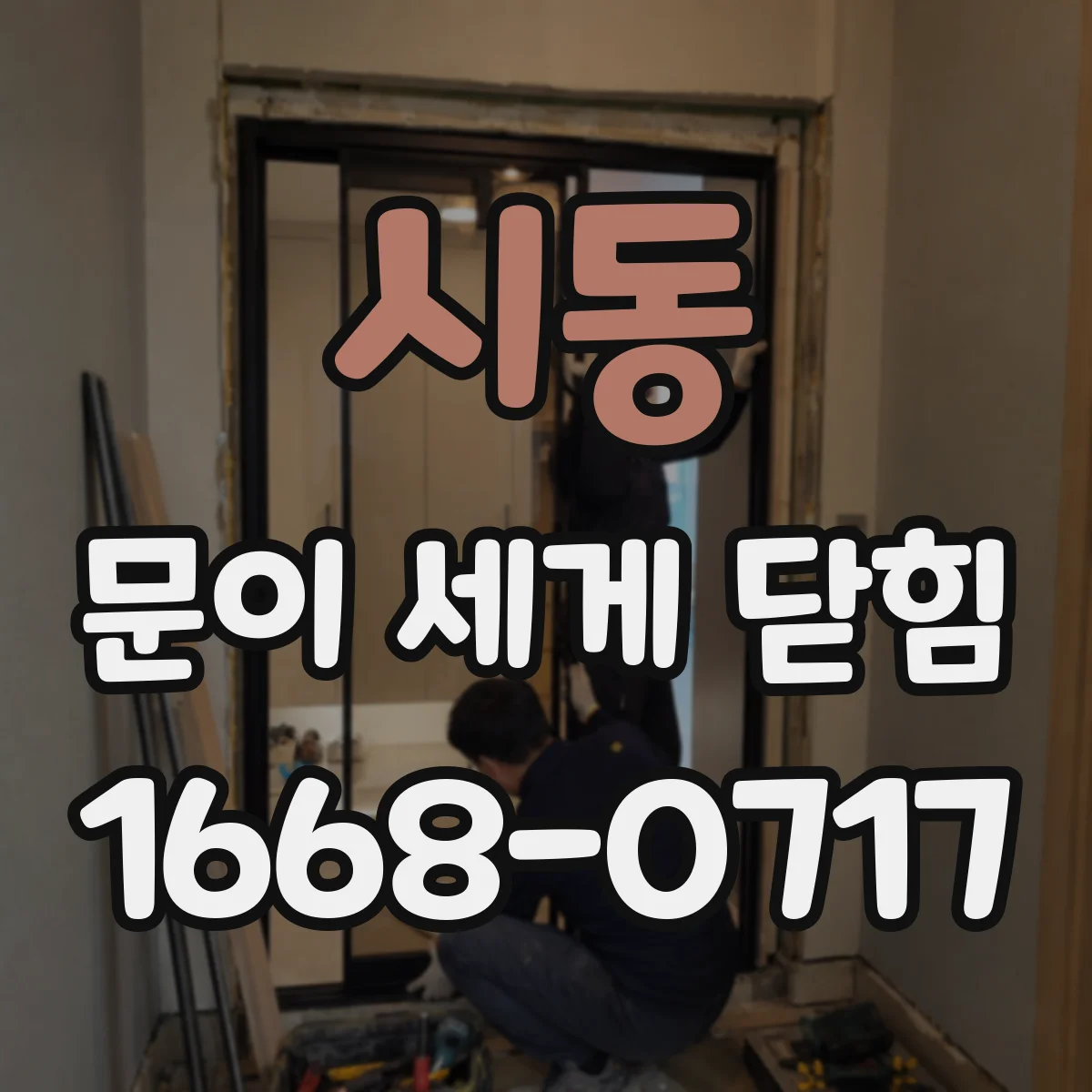 시동 문이 세게 닫힘
