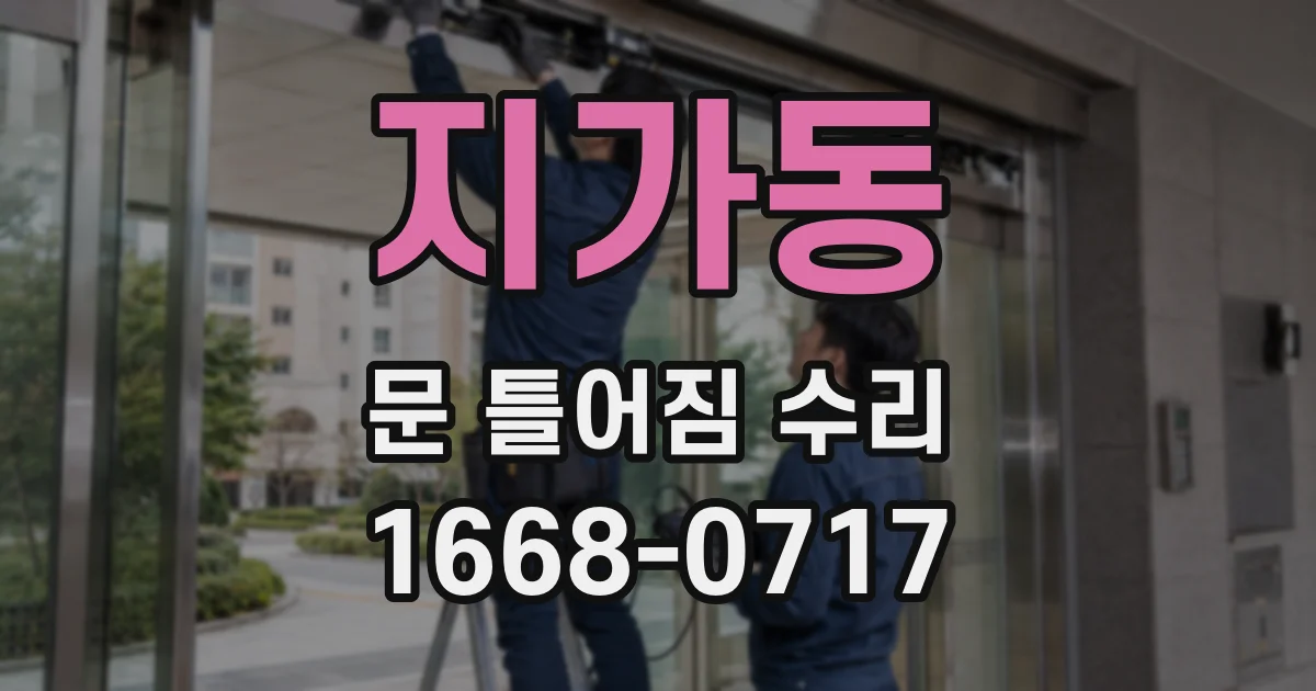 지가동 문 틀어짐 수리