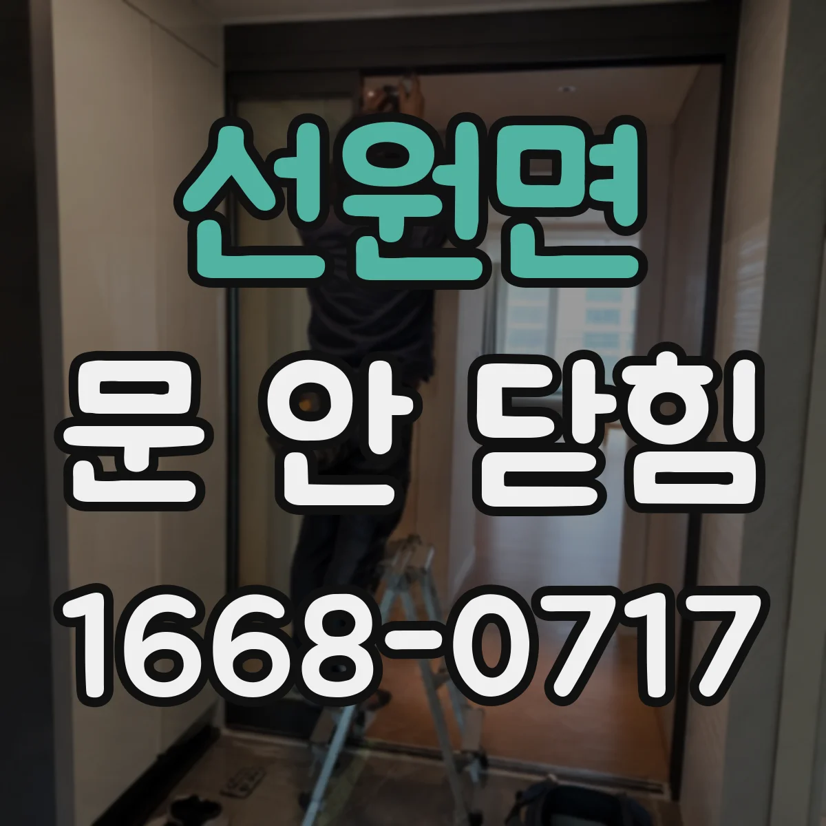 선원면 문 안 닫힘
