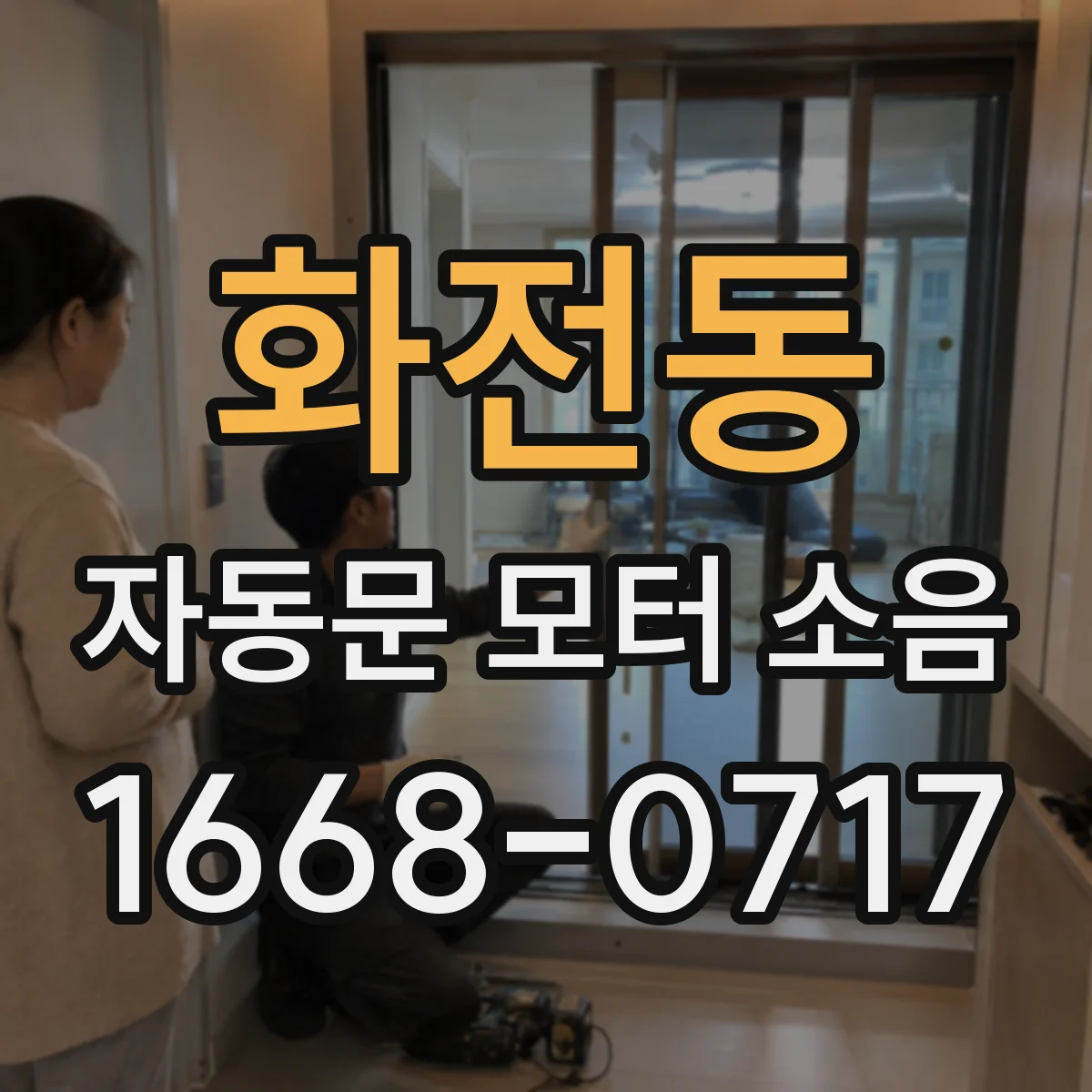 화전동 자동문 모터 소음