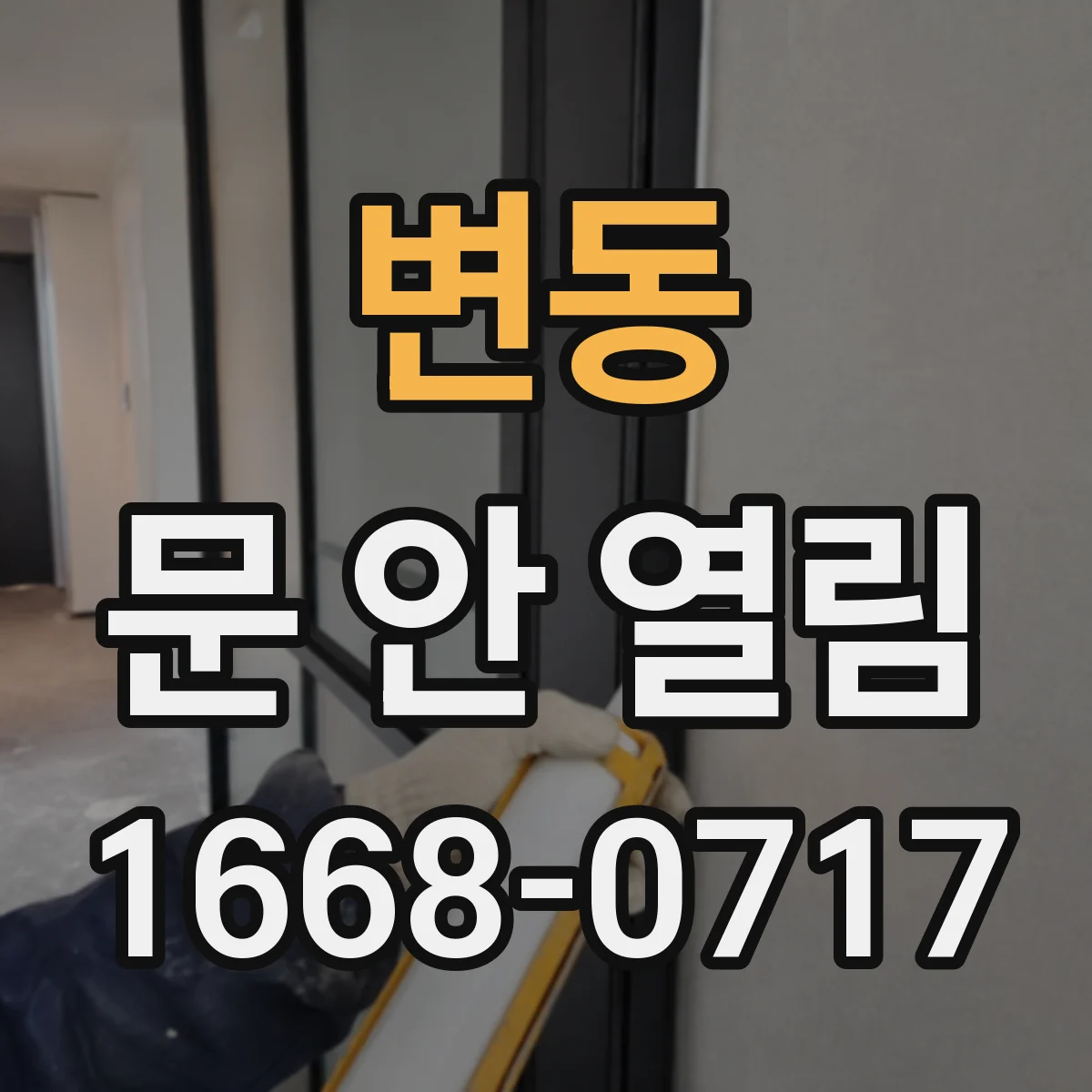 변동 문 안 열림