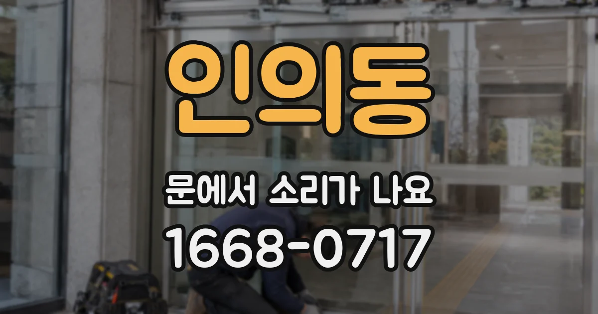 인의동 문에서 소리가 나요