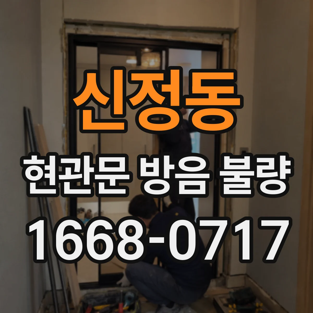 신정동 현관문 방음 불량