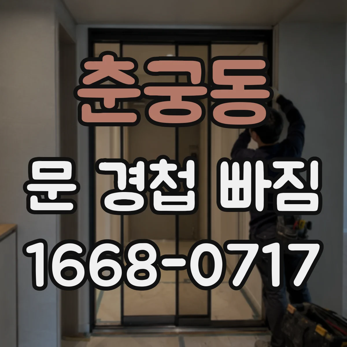 춘궁동 문 경첩 빠짐