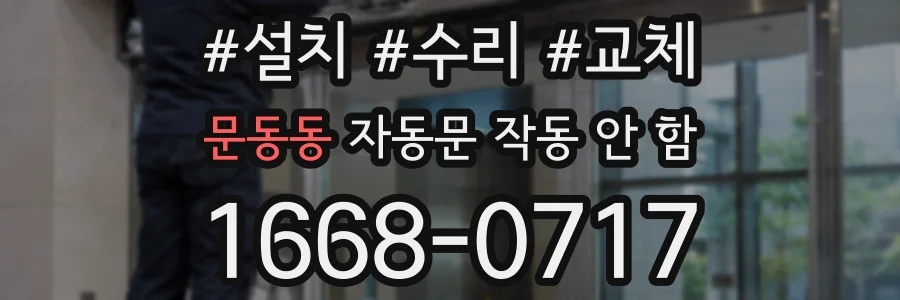 문동동 자동문 작동 안 함