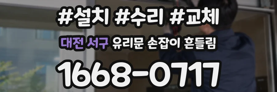 대전 서구 유리문 손잡이 흔들림