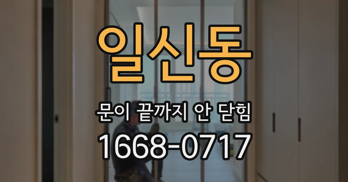 일신동 문이 끝까지 안 닫힘