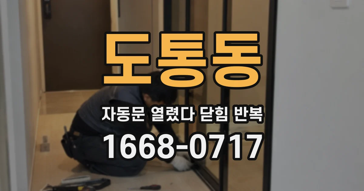 도통동 자동문 열렸다 닫힘 반복