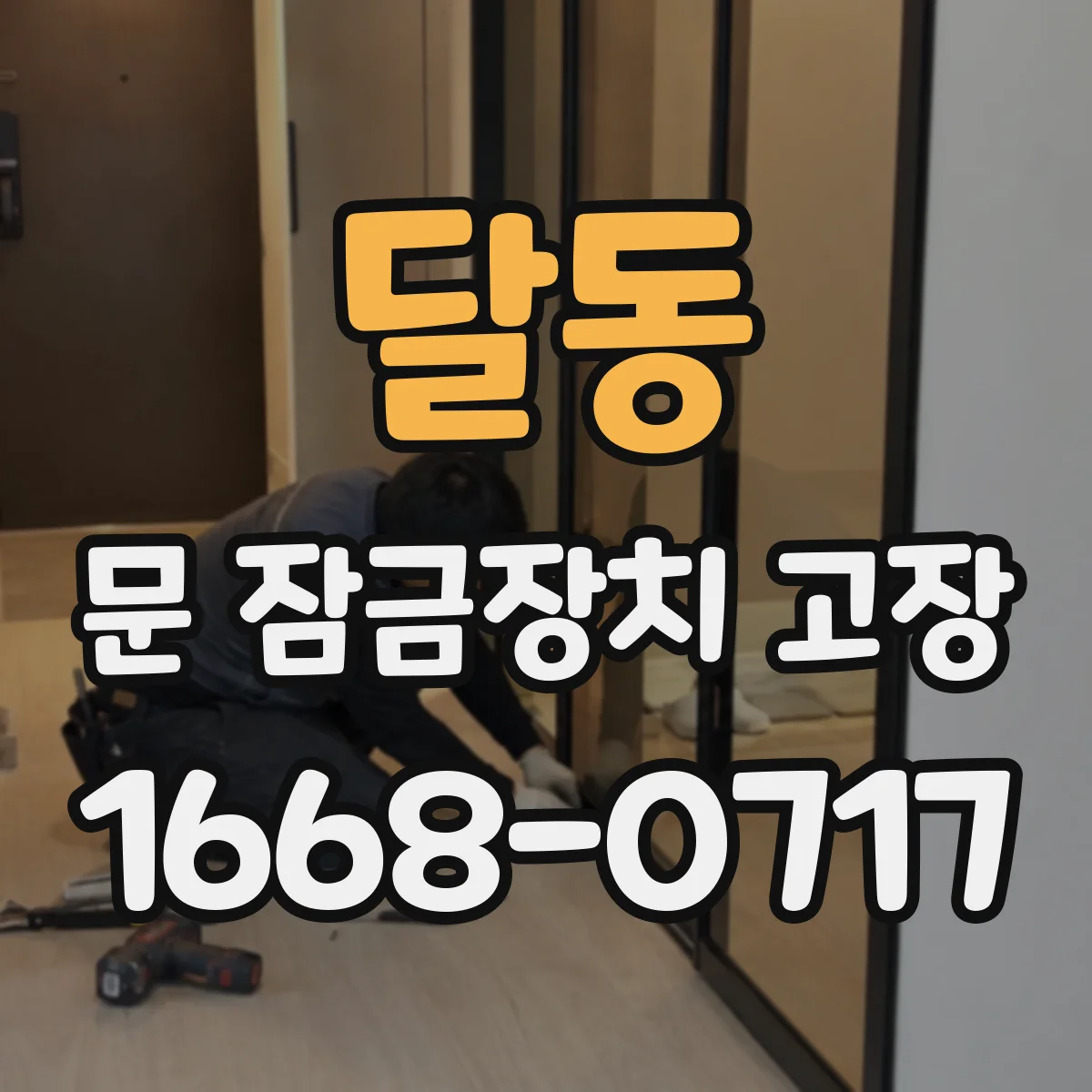 달동 문 잠금장치 고장