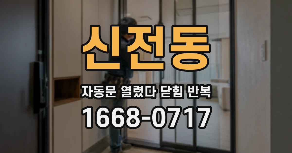 신전동 자동문 열렸다 닫힘 반복 현상은 문이 한 번 열리고 곧바로 닫히거나, 중간에 멈춘 상태에서 다시 열리며 이어질 수 있습니다.