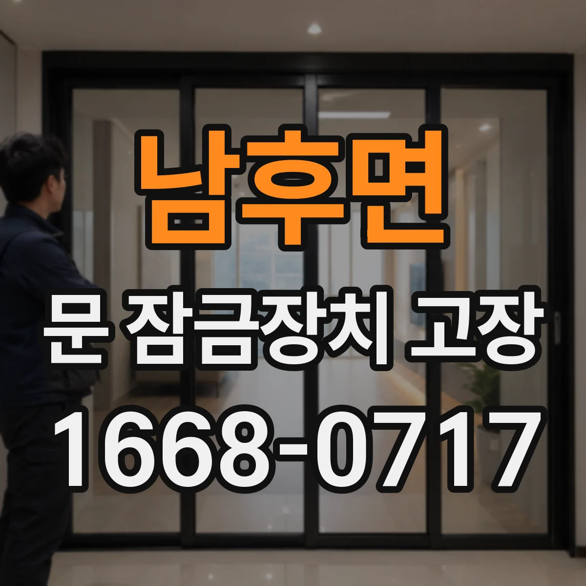 남후면 문 잠금장치 고장