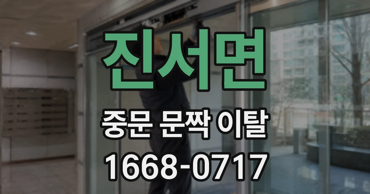 진서면 중문 문짝 이탈