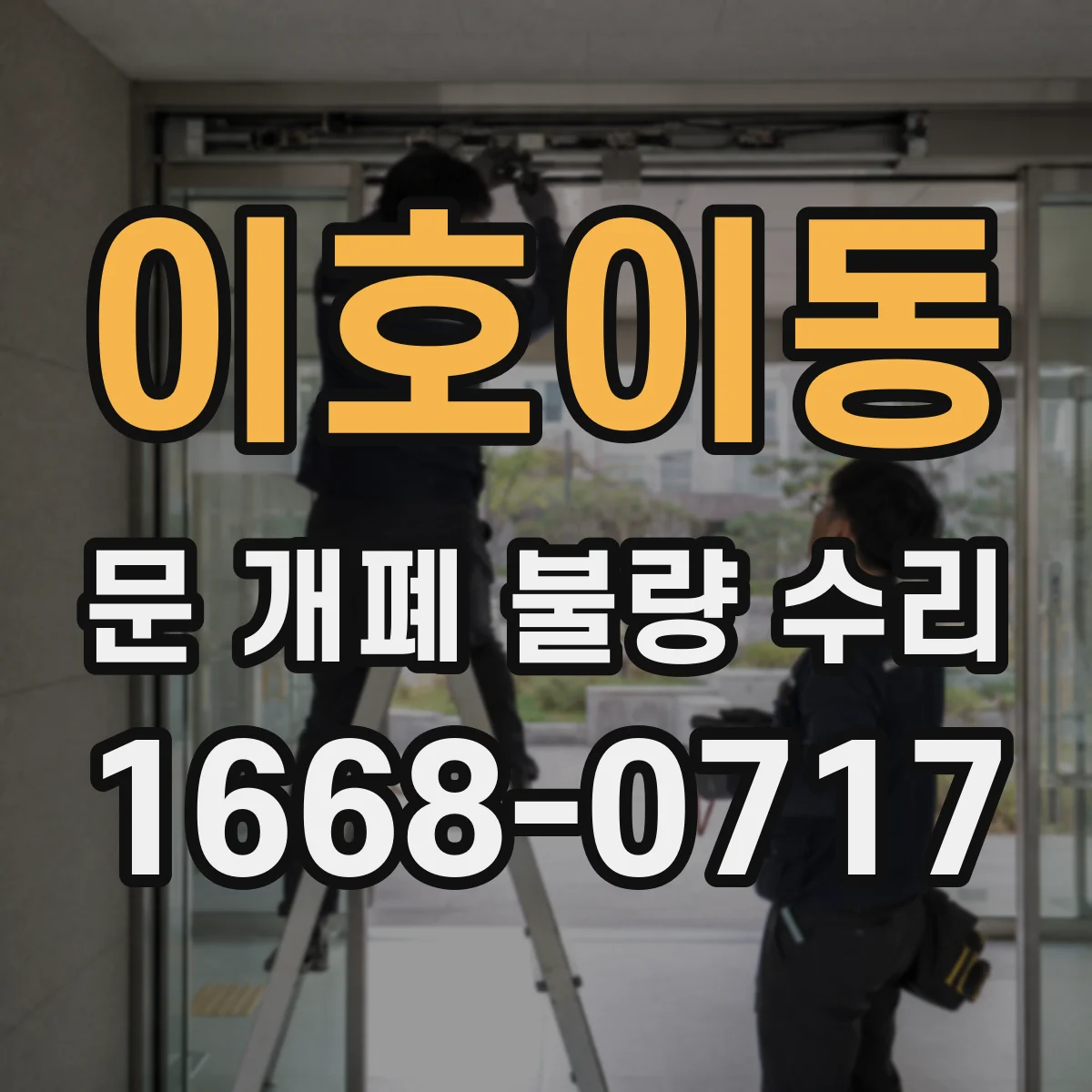 이호이동 문 개폐 불량 수리