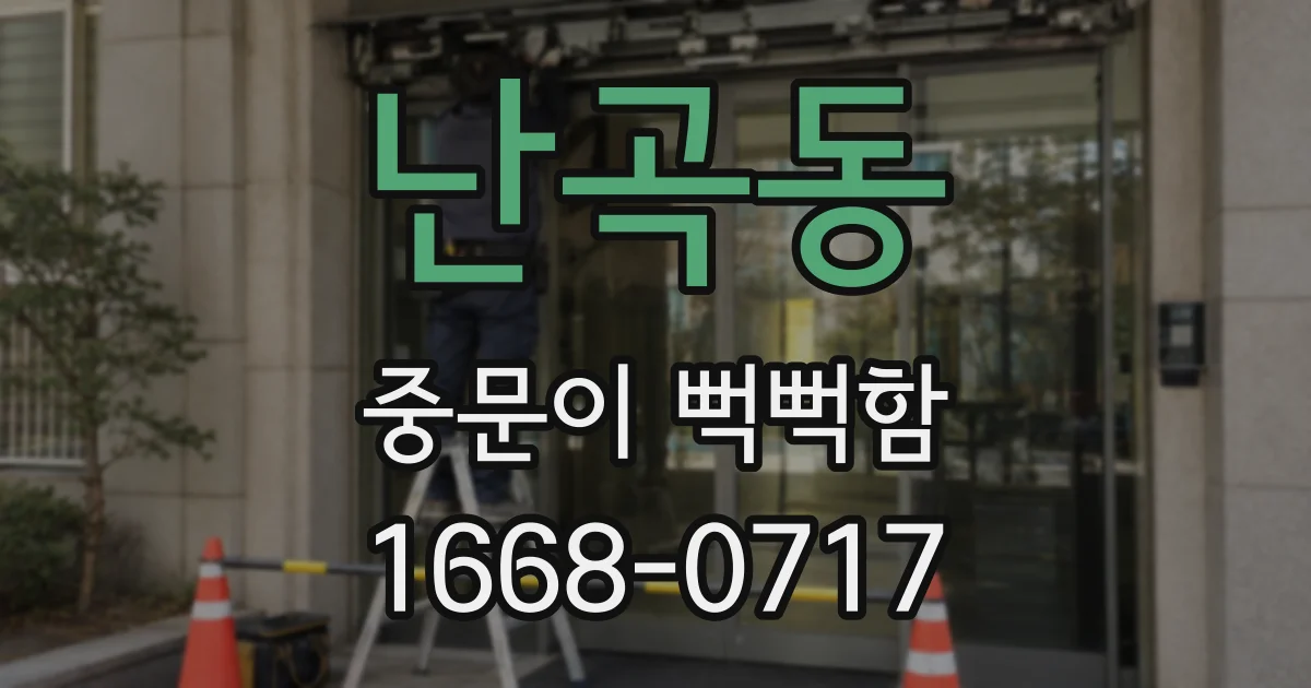 난곡동 중문이 뻑뻑함