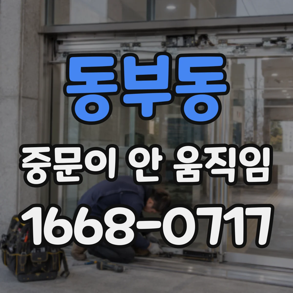 동부동 중문이 안 움직임