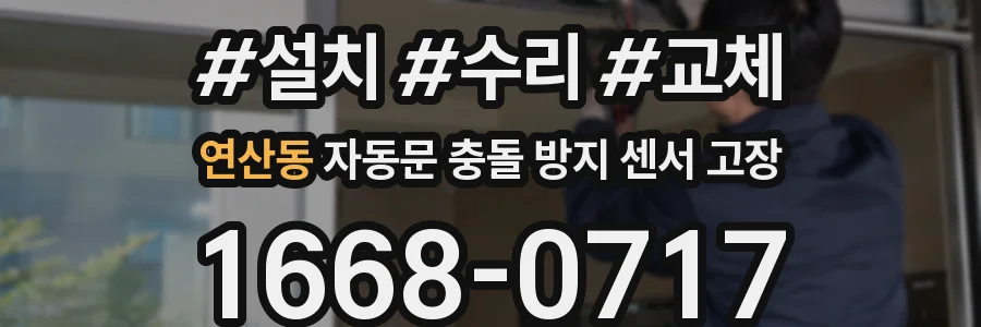 연산동 자동문 충돌 방지 센서 고장