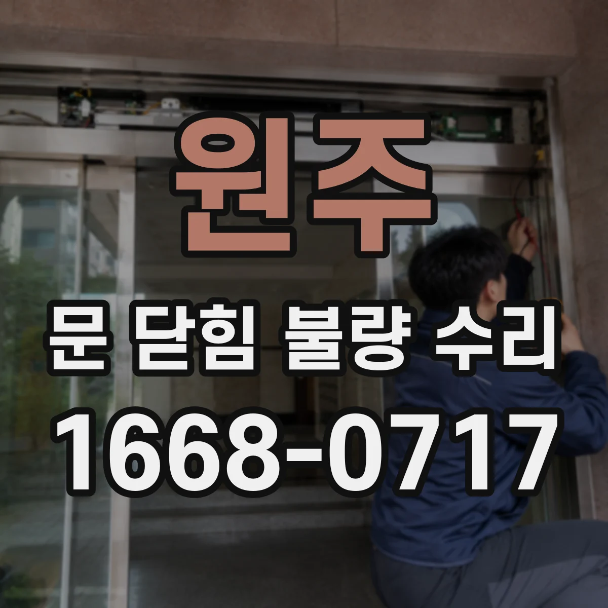 원주 문 닫힘 불량 수리 전원 전압 변화에 따른 닫힘 실패 대응