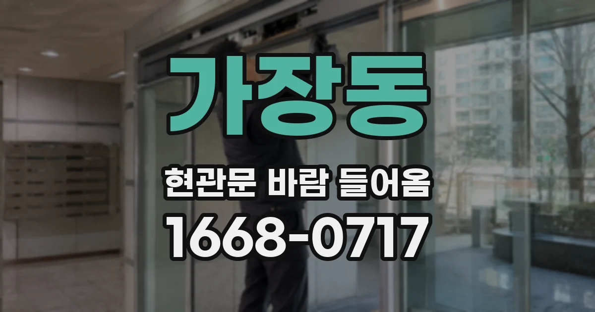 가장동 현관문 바람 들어옴