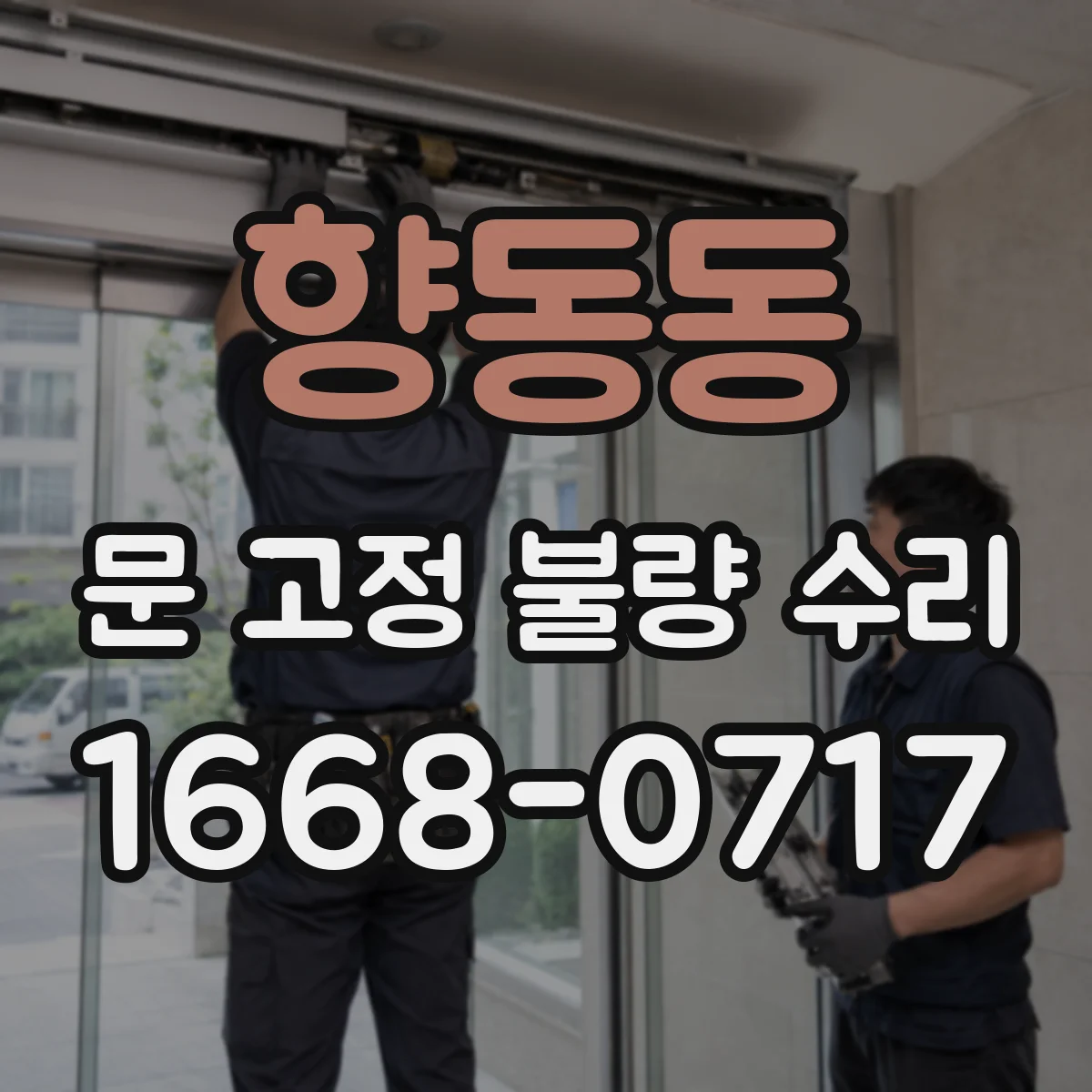 향동동 문 고정 불량 수리