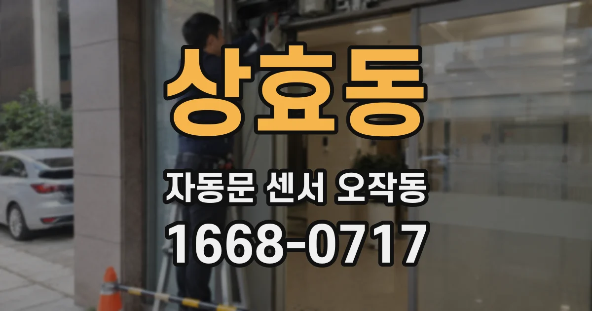 상효동 자동문 센서 오작동