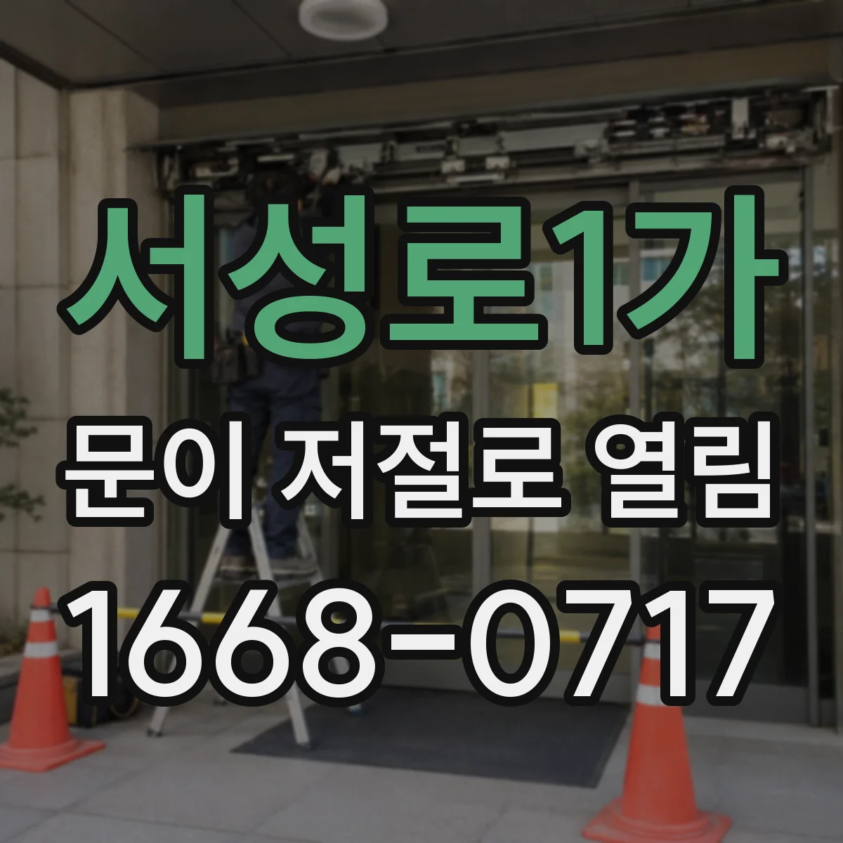 서성로1가 문이 저절로 열림
