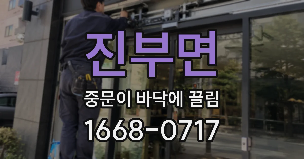 진부면 중문이 바닥에 끌림