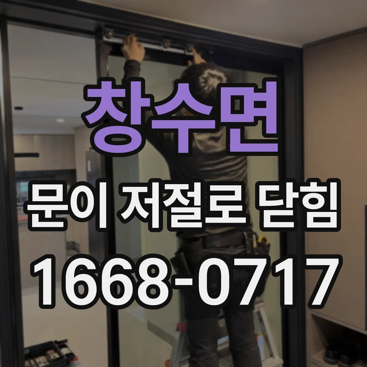 창수면 문이 저절로 닫힘