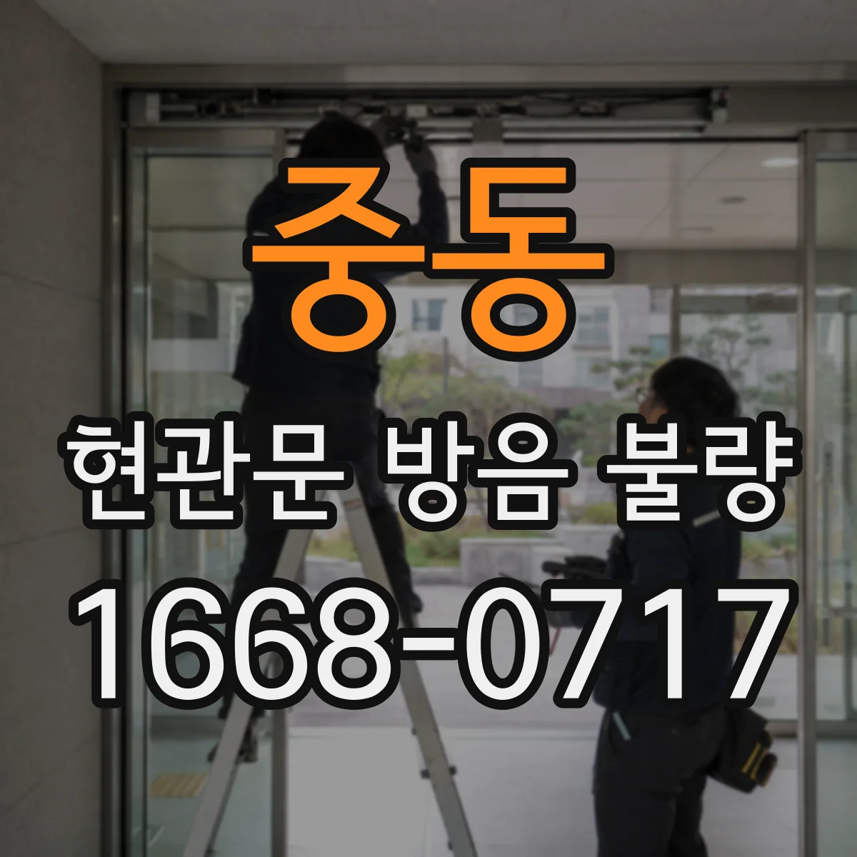 중동 현관문 방음 불량