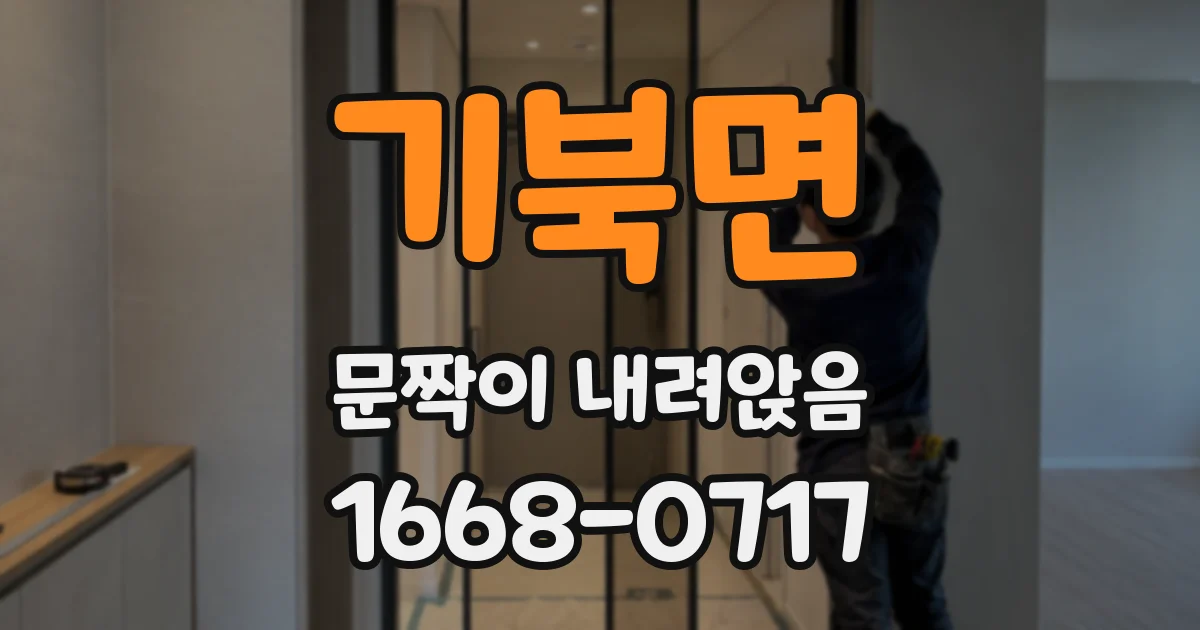 기북면 문짝이 내려앉음